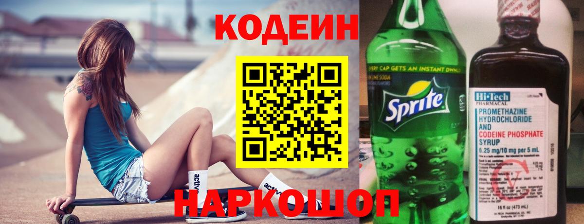 Чебаркуль  Кодеиновый сироп Lean напиток Lean (лин)  Вход с VPN  Codein Purple Drank 